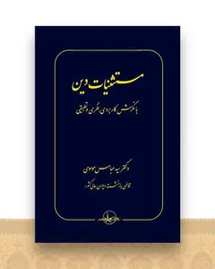 مستثنیات دین