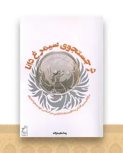 درجستجوی سیمرغ دانا