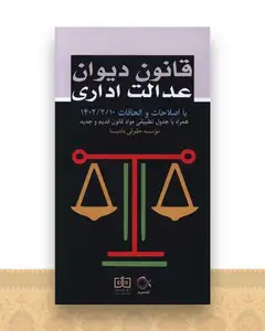 قانون دیوان عدالت اداری (پالتویی)