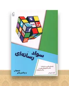 سواد رسانه ای و چالش های نوجوانی