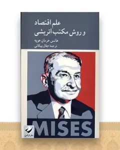 علم اقتصاد و روش مكتب اتریشی