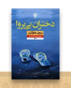 دختران بی ‌پروا