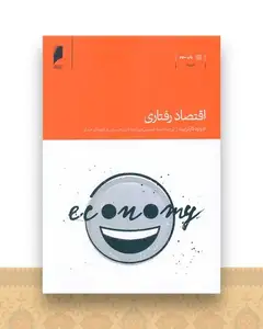 اقتصاد رفتاری