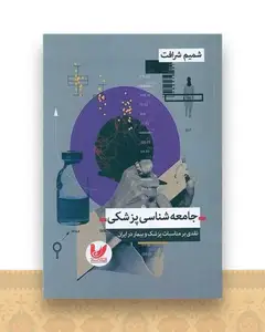 جامعه شناسی پزشکی