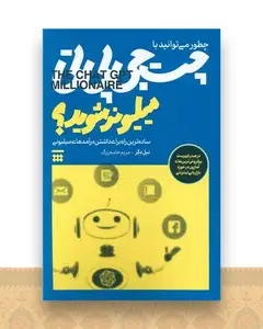 چطور می توانید با چت جی بی تی میلیونر شوید