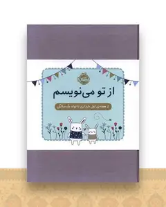 از تو می نویسم (از هفته اول بارداری تا تولد یک سالگی)(ژاکت سبز)(پرتقال )