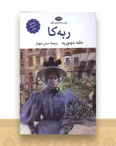 ربه‌کا