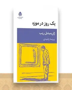یک روز در موزه