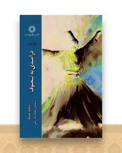 درآمدی به تصوف