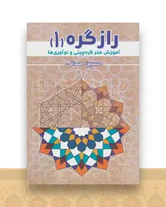 راز گره (1)(آموزش هنر گره چینی و نوآوری ها)