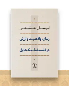 زبان واقعیت و ارزش در فلسفه مک‌داول