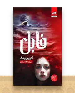 فابل (1)