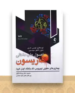اصول طب داخلی هاریسون 2022 (ویروس. تک یاخته .ایدز.کرم)