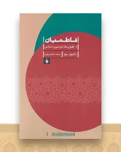 فاطمیان (دو جلدی)