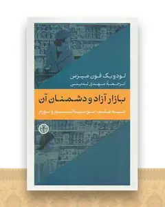 بازار آزاد و دشمنان آن