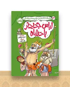 روبان خانم و نویسنده اش (3)(لباس جدیدتر پادشاه)(پرتقال)