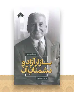 بازار آزاد و دشمنان آن