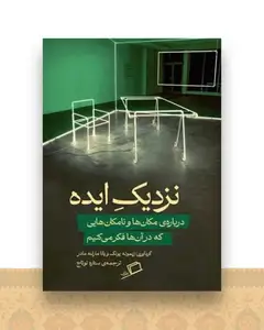 نزدیک ایده