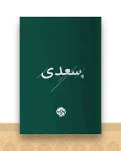 غزلیات سعدی