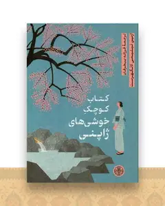 کتاب کوچک خوشی های ژاپنی