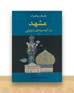 مشهد در آینه سیاحان اروپایی