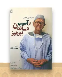 از آسیب رساندن بپرهیز