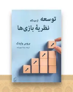 توسعه از دیدگاه نظریه بازی ها