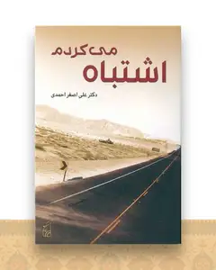 اشتباه می کردم