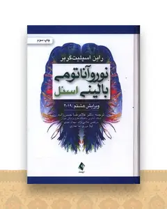 نوروآناتومی بالینی اسنل 2019