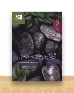 قوانین نهان سلامتی (جیبی)