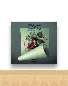 نقاشی کودکان (پرورش یا آموزش)(خشتی)