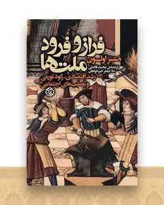 فراز و فرود ملت ها