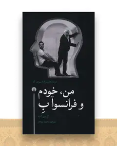 من خودم و فرانسوآ ب (پالتویی)