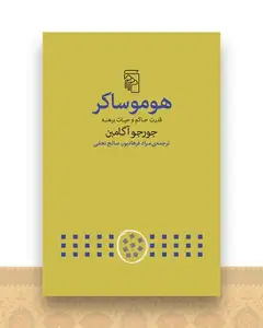 هومو ساکر