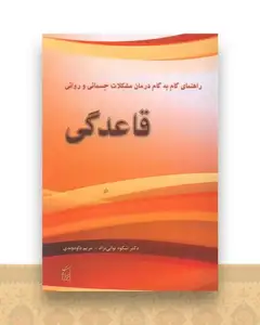 راهنمای گام به گام درمان مشکلات جسمانی و روانی قاعدگی