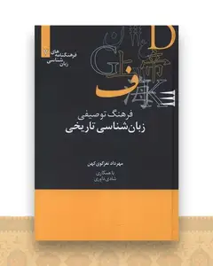 فرهنگ توصیفی زبان شناسی تاریخی (فرهنگنامه 7)