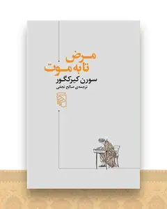 مرض تا به موت