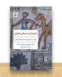 شهیدان مسیحی نجران