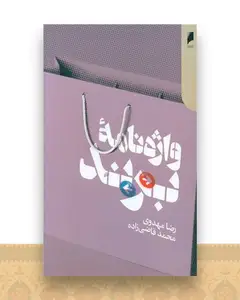 واژنامه برند