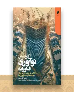 آفرینش نوآوری فناورانه
