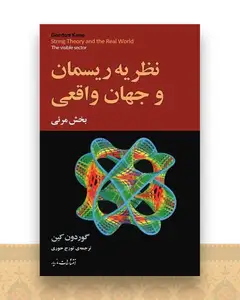 نظریه ریسمان و جهان واقعی (بخش مرئی)