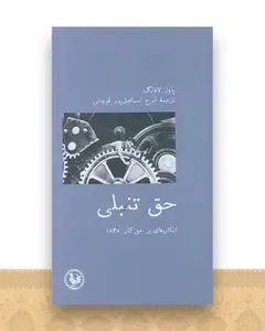 حق تنبلی (پالتویی)