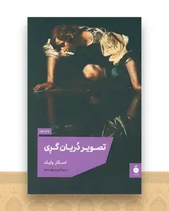 تصویر دریان گری (شومیز)