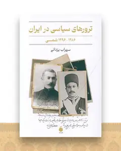 ترورهای سیاسی در ایران