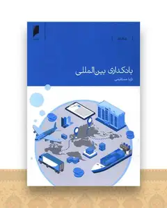 بانکداری بین المللی