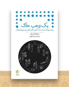 یک وجب خاک (جیبی)