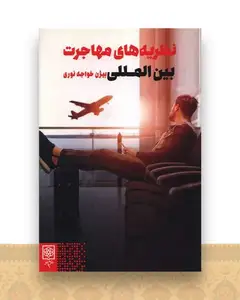 نظریه های مهاجرت بین المللی