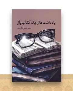 یادداشت های یک کتاب باز