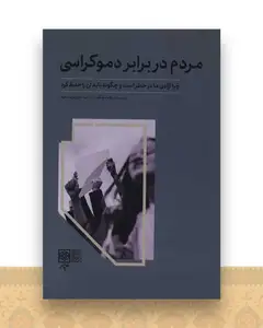 مردم در برابر دموکراسی