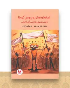 زامبی آخر الزمانی (استعاره های ویروس کرونا)